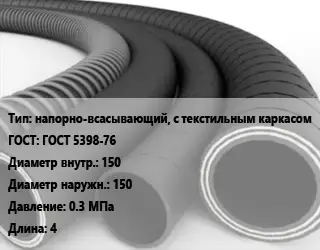 Рукав напорно-всасывающий, с текстильным каркасом ГОСТ: ГОСТ 5398-76 d=150 D=150 0.3 МПа L=4